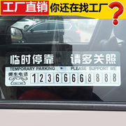 车用临时挪车靠停卡手机号码提示牌车内摆件停车卡