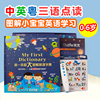 台湾进口中英粤语第一本超大图解英汉字典宝宝，点读笔儿早教机字典