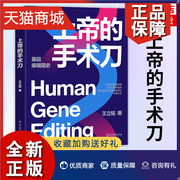 正版 上帝的手术 王立铭 自私的基因基因检测基因科技 自然科学生命科学书籍 三体刘慈欣作序书籍 凤凰