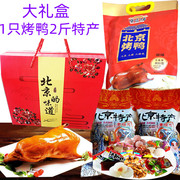 老北京特产烤鸭大礼盒，大京八件传统零驴茯苓饼果脯系列组合
