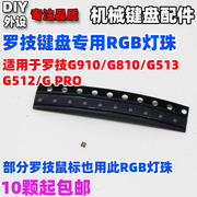 罗技键盘鼠标专用RGB七彩贴片灯珠G910 G810 G512 G PRO X 502GPW
