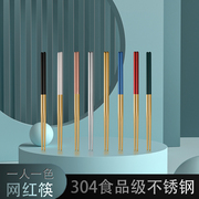 304不锈钢筷子网红ins风家用一人一筷防滑防霉铁筷子餐具家庭快子
