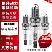 福特福克斯火花塞1.51.6t专用1.61.8原厂2.0l适配双铱金