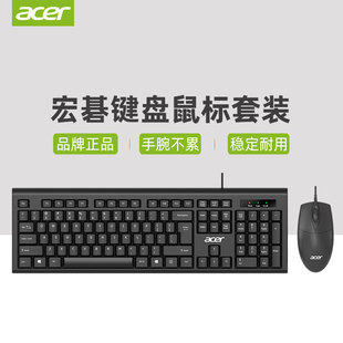 宏碁acer键盘鼠标套装，有线台式电脑笔记本，通用办公打字手感好键鼠