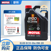 MOTUL摩特8100 Eco-lite 0W20进口全合成发动机油0W-20