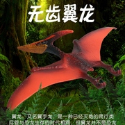 林畅模玩侏罗纪无齿翼龙，翼手龙儿童大号恐龙模型，玩具套装仿真动物