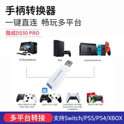 酷威DS50 pro手柄转换器Xbox/PS4/5/pro转Switch NS PC接收适配器