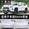丰田新RAV4荣放汽车车衣车罩全罩通用防晒防雨隔热遮阳挡车套外罩