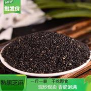 新货熟黑芝麻生黑芝麻熟白芝麻，干净无沙免洗即食一斤一袋装价