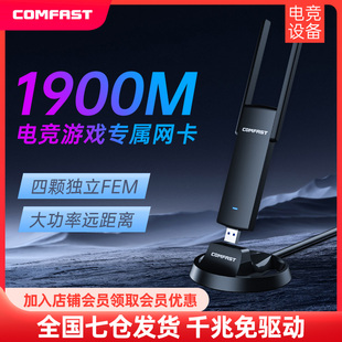 电竞游戏网卡comfast无线网卡台式电脑wifi接收器，千兆双频免驱动wifi6网络接收发射器笔记本高增益(高增益)usb3.0