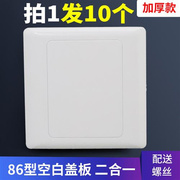 10只86型空白面板白盖板(白盖板，)插座面板，遮挡盖开关白板家用工程款加厚