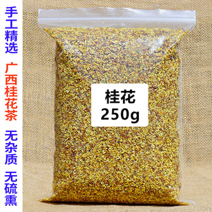 桂花茶250g 广西桂林金桂花干可食用 无硫新鲜烘焙搭配茶叶
