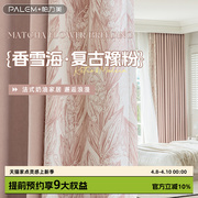 帕力美法式窗帘粉色女生卧室，公主风浪漫温馨遮光客厅拼色印花