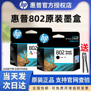 hp惠普802墨盒黑色彩色，hpdeskjet105020501000151010101511101120003050打印机墨盒