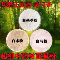 三白粉白芍，粉白茯苓粉，纯天然面膜粉