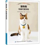 rt69猫物集钩编可爱饰物，中国纺织出版社有限公司工业，技术图书书籍