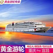宜昌-重庆出发到长江三峡，豪华游轮旅游黄金，系列豪华游轮邮轮船票