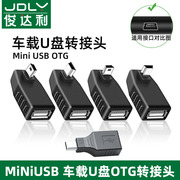 车用U盘转接头mini迷你usb汽车音响otg优盘导航转换器充电连接线读卡器通用车载T型接口插头mp3听歌数据线