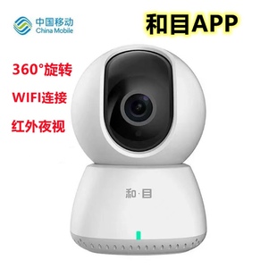 中国移动v2和目app家用高清监控摄像头，红外夜视360°wifi语音对讲