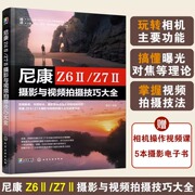 尼康Z6Ⅱ/Z7Ⅱ摄影与视频拍摄技巧大全 摄影书籍构图技术入门教程书拍照基础教材Nikon相机结构菜单功能光圈快门曝光补偿测光对焦