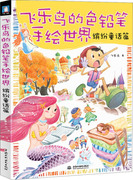 正版()飞乐鸟，的色铅笔手绘世界---缤纷童话，篇9787517008460中国水利水电