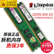 金士顿ddr28002g台式机，内存条kvr800d2n62g二代全兼容667