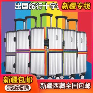 新疆西藏行李箱打包带加厚捆扎带可调节拉杆箱旅行箱十字密码