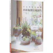 手心里的小森林，:苔藓瓶微景观，制作大野好弘生活休闲书籍