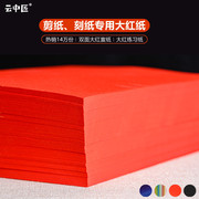 剪纸专用纸刻纸儿童手工大红纸中国风窗，花纸制作宣纸双面红色专业