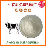 牛初乳冻干粉 食品级IGG20% 免疫球蛋白 牛初乳粉 