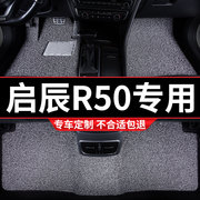 汽车丝圈脚垫适用东风启辰r50专用地毯式车内用品内饰装饰改装车