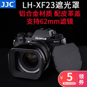 jjc遮光罩lh-jxf23for富士单反相机消光罩xf23mmf1.4r镜头xf56mmf1.2rxf56mm金属方形62mm镜头罩