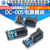 DC-005电源模块 直流电源模块 5.5-2.1MMdc电源模块 dc电源转接板