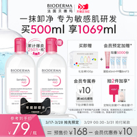 【抢先预定】贝德玛舒妍卸妆水 敏感肌专用粉水温和清洁安全养肤