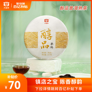 百亿补贴大益普洱茶镇店之宝熟茶经典醇品357g饼茶叶2201批次