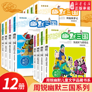 幽默三国全套12册完整版周锐幽默儿童文学品藏书系名著系列三四五六年级阅读6-12岁小学生寒暑假课外读物必经典书目读新华正版书籍