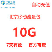 北京移动10G流量充值手机上网流量加油包7天有效4G5G通用