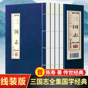 三国志原著书籍正版全套中国古典陈寿文言文白话文注释翻译文白对照(白对照)历史小说中华国学线装三国演义中国通史青少年成人版珍藏版