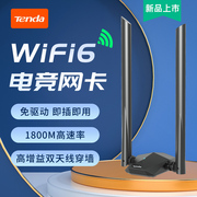 腾达免驱动WiFi6无线网卡1800m千兆双频usb台式电脑WIFI发射器5G高速笔记本无限网络大功率信号接收器U18a