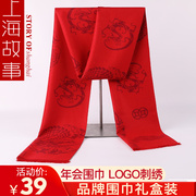 上海故事羊毛大红色围巾男女士中国红本命年会定制老人祝寿生日礼