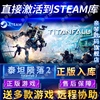 Steam/Origin正版泰坦陨落2国区全球区Titanfall 2电脑PC中文游戏泰坦2