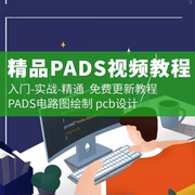 入门pads9.5软件自学pcb电路，设计pads视频教程、封装pcb电路