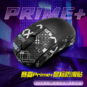 适用steelseries赛睿prime+鼠标，防滑贴掌心prime+贴纸，全包膜印花