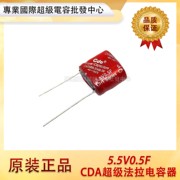 台湾cda5.5v0.5f法拉电容5.5v0.5f用于行车记录仪，后备电源高温