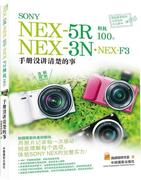 正版 速发 SONY NEX-5R·NEX-3N·NEX-F3相机 手册没讲清楚的事9787802369801 中国摄影出版社艺术