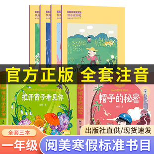 阅美寒假整本书一年级下册读读童谣和儿歌注音版浙江少年儿童出版社推开窗子看见你帽子的秘密标准书目快乐读书吧笔墨书香阅美共读