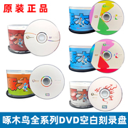啄木鸟光盘dvd+r-r刻录盘dvd，光碟dvd空白光盘dvd，刻录光盘dvd光盘