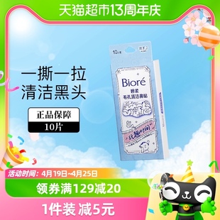 biore碧柔毛孔清洁鼻贴去黑头粉刺(玩趣时间)10片t区护理神器