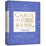  正版  Carol中式面点新手圣 （上）餃類、麵條、包子、饅頭、餡餅、燒餅、鍋貼與燒賣不失敗全圖解(附QRcode影片) 日日幸福