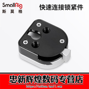 斯莫格smallrig监视器快速连接锁紧配件外接锁扣，单反相机配件1855